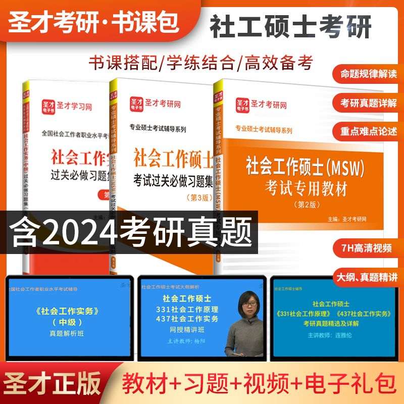 【全3册】社会工作硕士MSW考试 教材第2版+过关必做习题集第3版+社工实务过关中级第7版