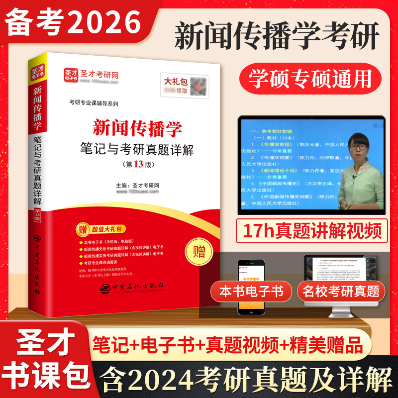 新闻传播学笔记与考研真题详解（第13版）