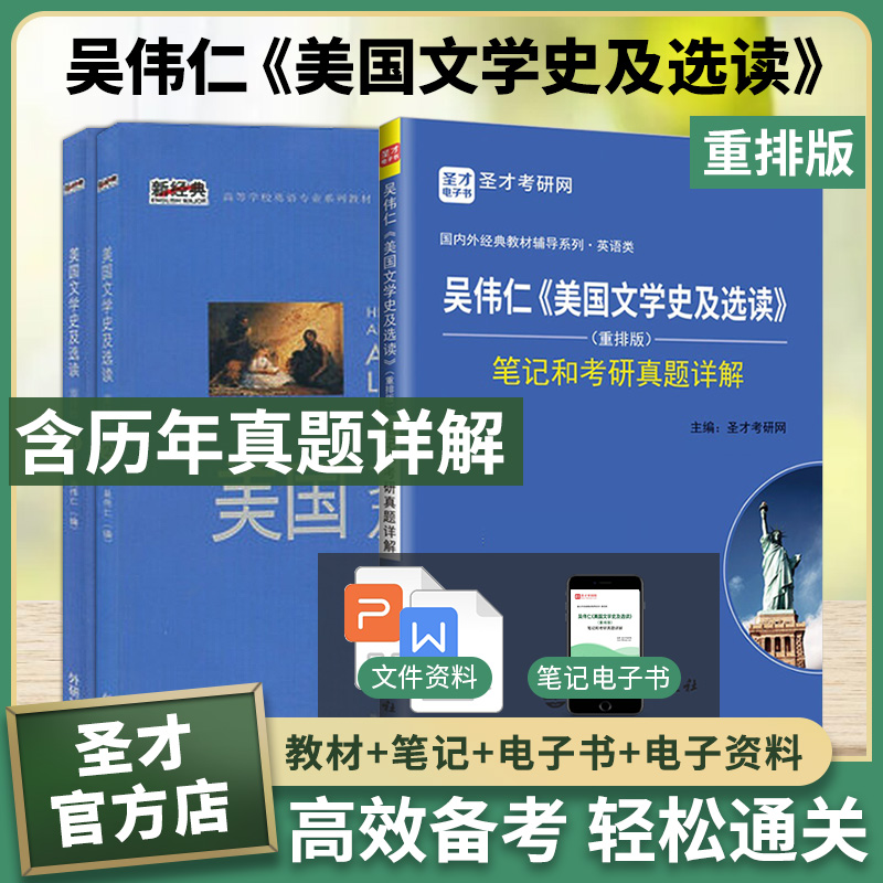 【全3册】吴伟仁 美国文学史及选读 重排版（1、2册） 教材+笔记和考研真题详解