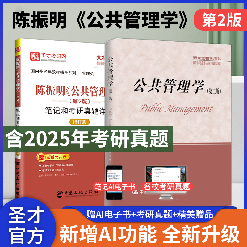 【全2册】陈振明 公共管理学 第二版 教材+笔记和考研真题详解（修订版）