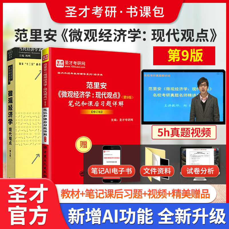 【全2册】范里安 微观经济学：现代观点 第9版 教材+笔记和课后习题详解（修订版）