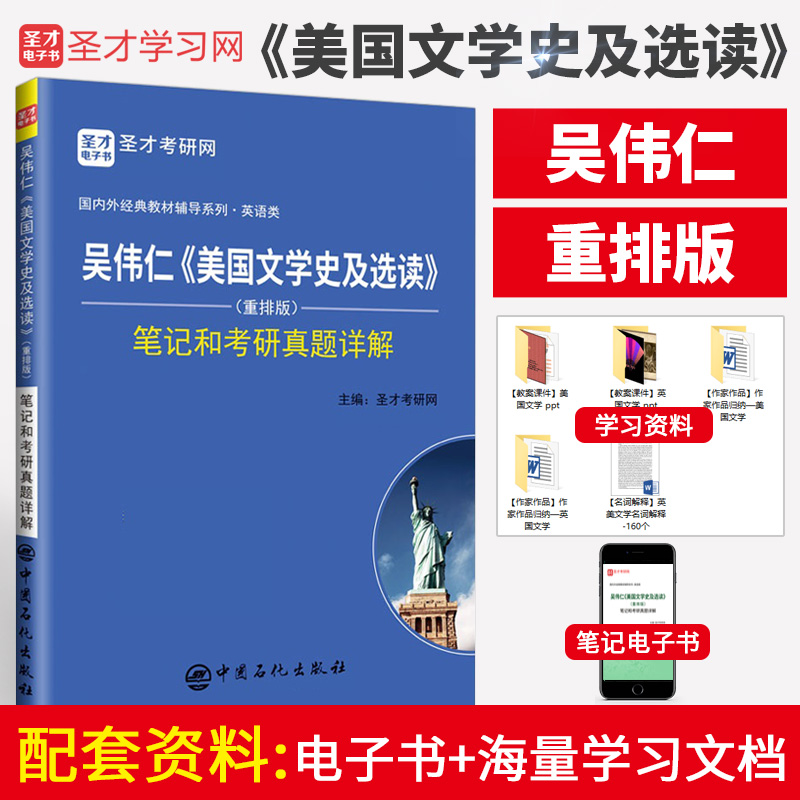 吴伟仁《美国文学史及选读》（重排版）笔记和考研真题详解
