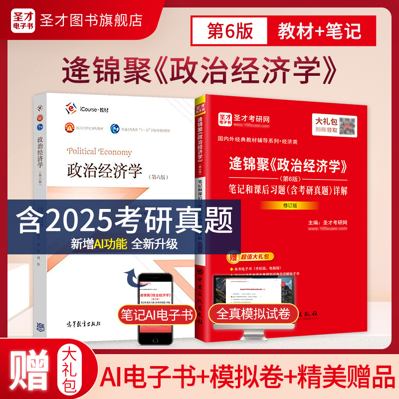 逄锦聚 政治经济学 第6版 教材+笔记和课后习题（含考研真题）详解（修订版）		