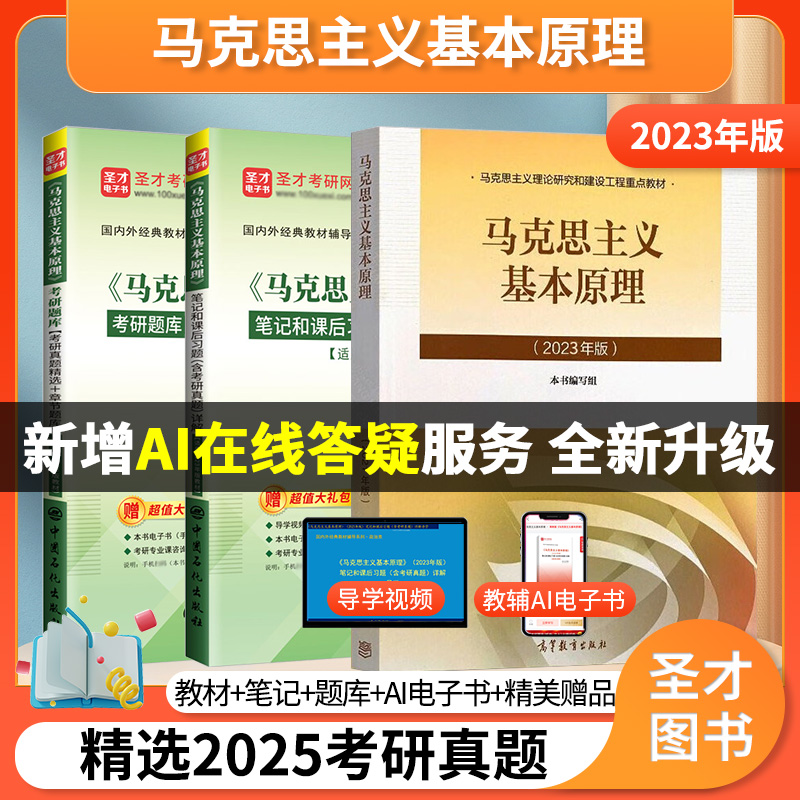 备考2026马克思主义基本原理概论2023版教材笔记和课后习题含考研真题详解考研题库考研真题精选章节题库