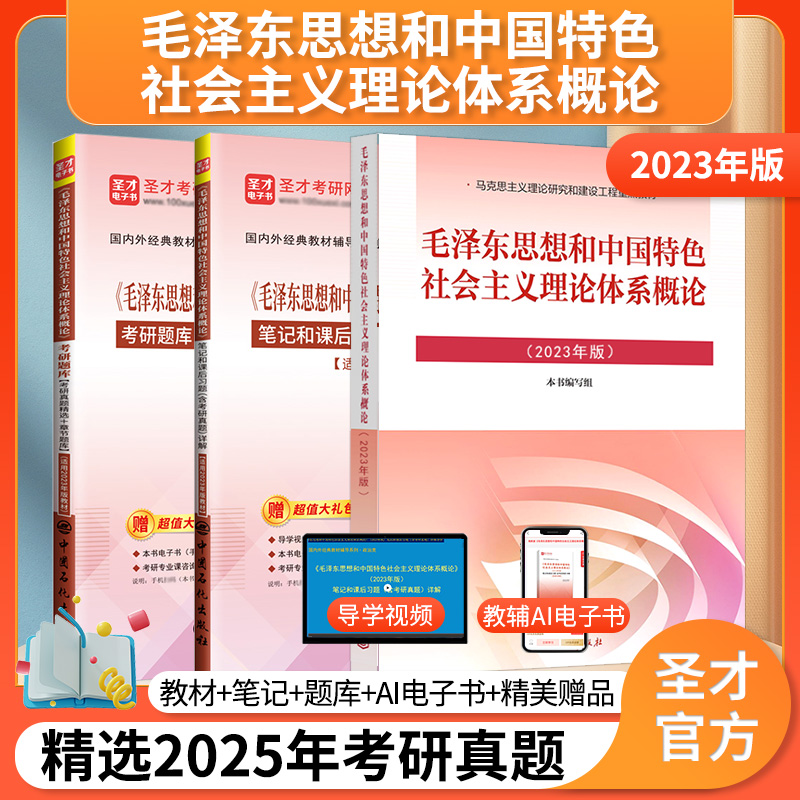 备考2026毛泽东思想和中国特色社会主义理论体系概论2023版教材笔记和课后习题含考研真题详解考研题库考研真题精选章节题库