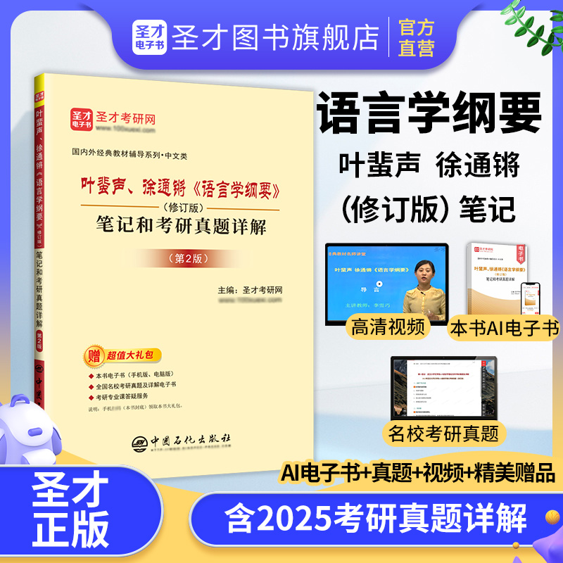 叶蜚声、徐通锵《语言学纲要》（修订版）笔记和考研真题详解（第2版）