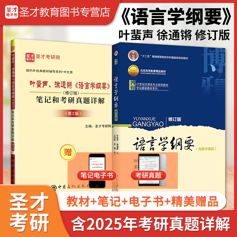 【全2册】叶蜚声、徐通锵 语言学纲要 教材(修订版)+笔记和考研真题详解（修订版）（第2版）
