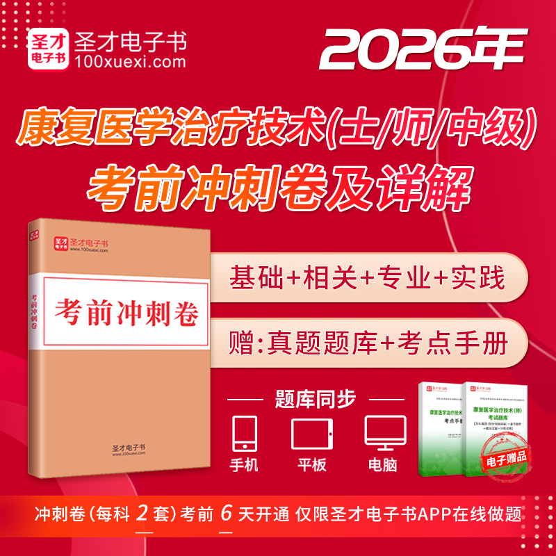 2026年康复医学治疗技术（士/师/中级）考试《基础知识》《相关专业知识》《专业知识》《专业实践能力》考前冲刺卷及详解