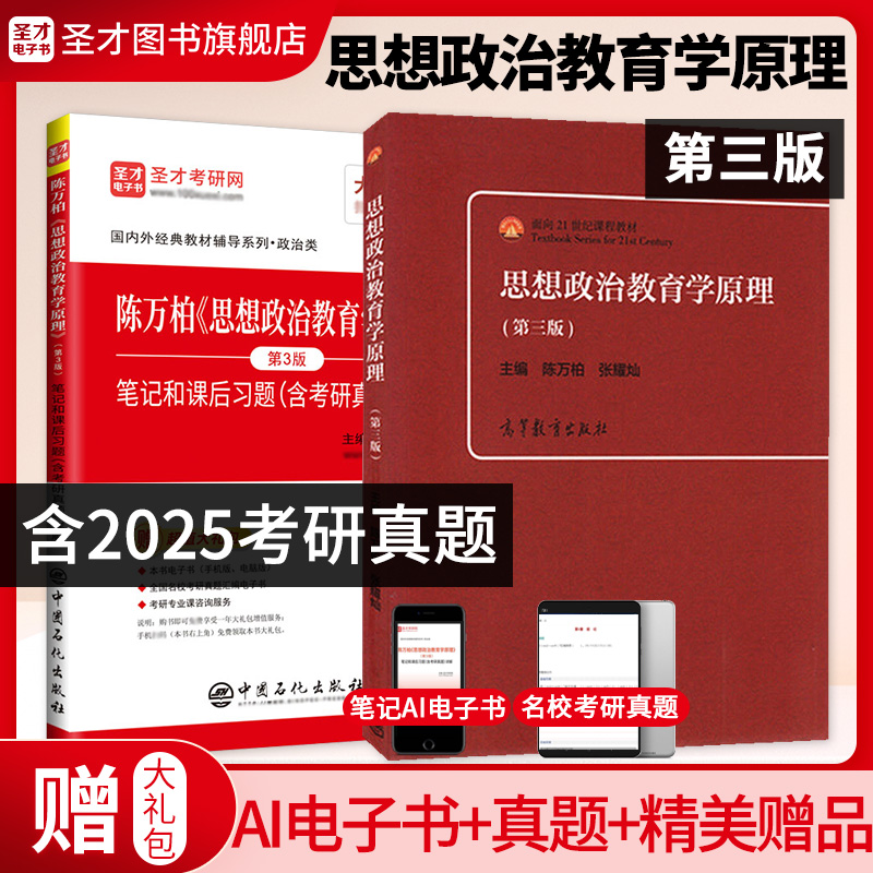 【全2册】陈万柏 思想政治教育学原理 第三版 教材+笔记和课后习题（含考研真题）详解