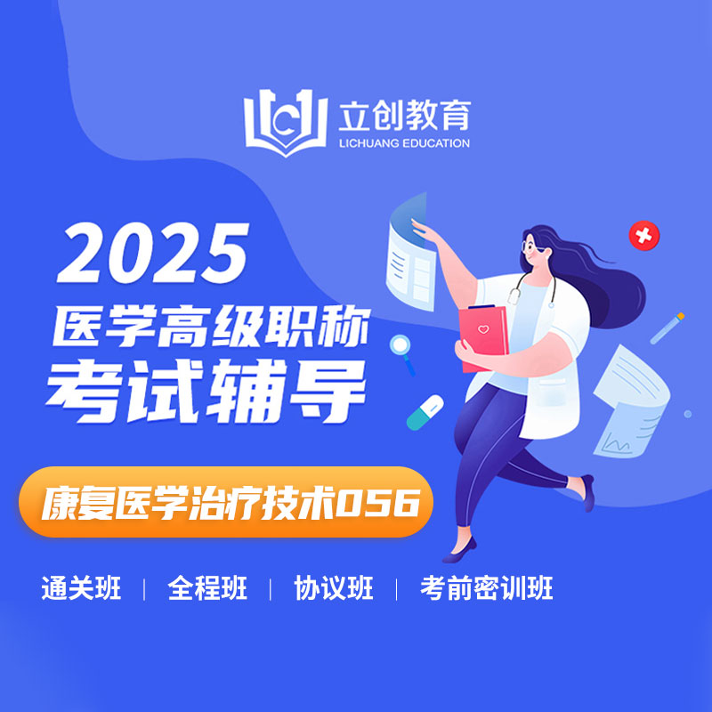 2025年康复医学治疗技术（高级职称）VIP通关班/全程班/协议班/考前密训班（赠题库）