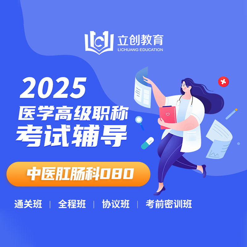 2025年中医肛肠（高级职称）VIP通关班/全程班/协议班/考前密训班（赠题库）