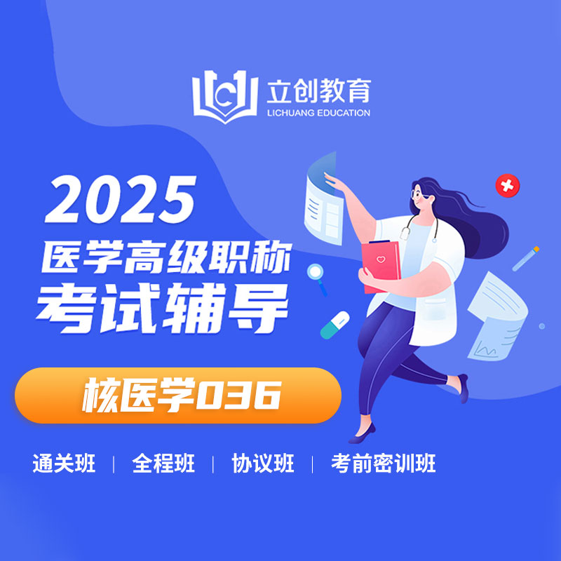 2025年核医学（高级职称）VIP通关班/全程班/协议班/考前密训班（赠题库）