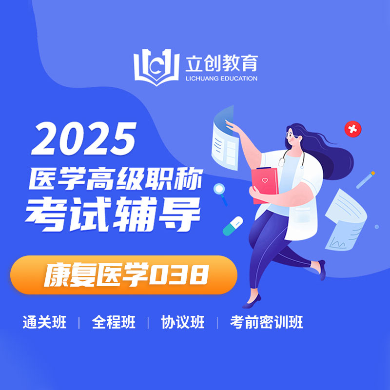 2025年康复医学（高级职称）VIP通关班/全程班/协议班/考前密训班（赠题库）