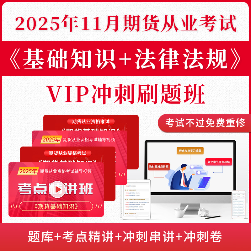 2025年11月期货从业资格考试《期货基础知识》《期货法律法规》VIP冲刺刷题班（题库+考点精讲+冲刺串讲+冲刺卷+不过重修）