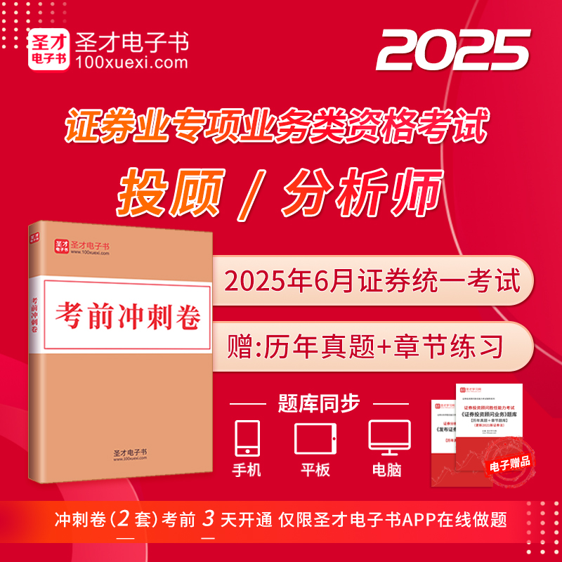 2025年9月证券投资顾问胜任能力考试《证券投资顾问业务》分析师《发布证券研究报告业务》考前冲刺卷及详解2套