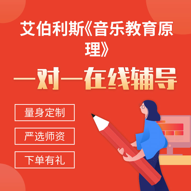 艾伯利斯《音乐教育原理》一对一辅导